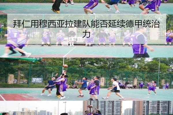 拜仁用穆西亚拉建队能否延续德甲统治力