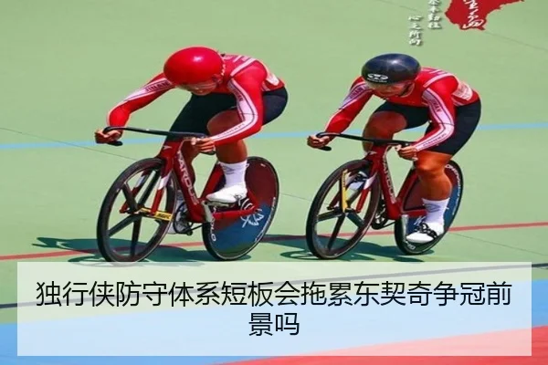 独行侠防守体系短板会拖累东契奇争冠前景吗