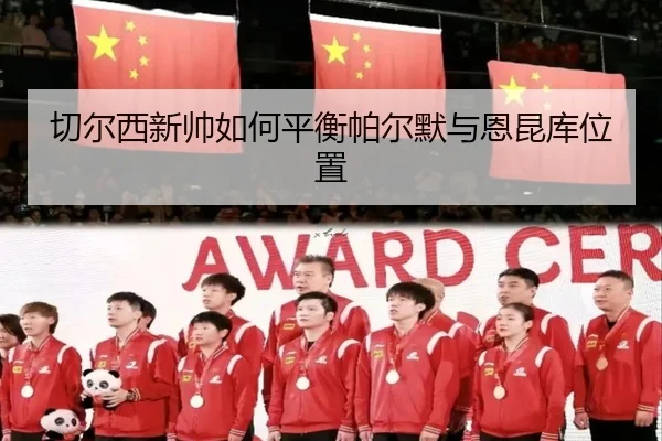 切尔西新帅如何平衡帕尔默与恩昆库位置（hth.com）