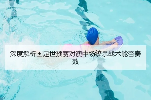 深度解析国足世预赛对澳中场绞杀战术能否奏效 | www.hth.com