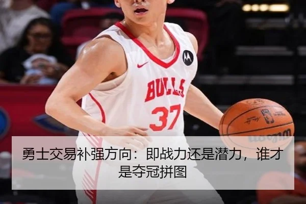 勇士交易补强方向：即战力还是潜力，谁才是夺冠拼图